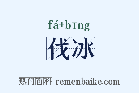 伐冰是什么意思的图片